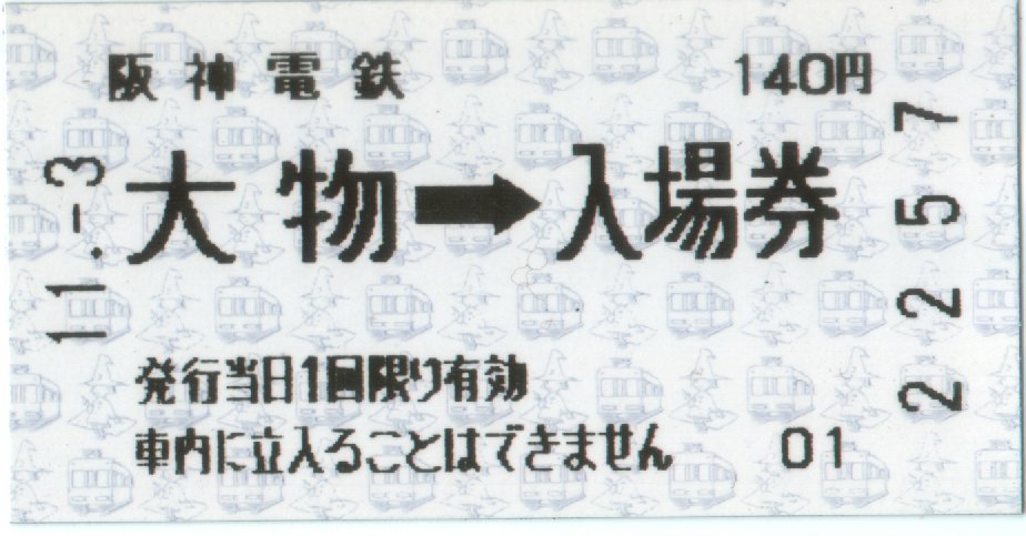Daimotsu Sta. Entrance ticket