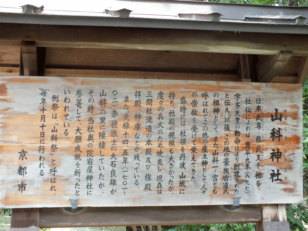山科神社
